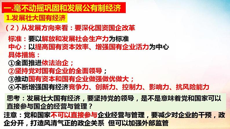 1.2 坚持“两个毫不动摇” 课件-2023-2024学年高中政治统编版必修二经济与社会 (1)第8页