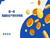 1.2 坚持“两个毫不动摇” 课件-2023-2024学年高中政治统编版必修二经济与社会