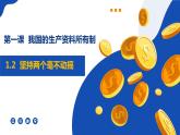 1.2 坚持“两个毫不动摇” 课件-2023-2024学年高中政治统编版必修二经济与社会