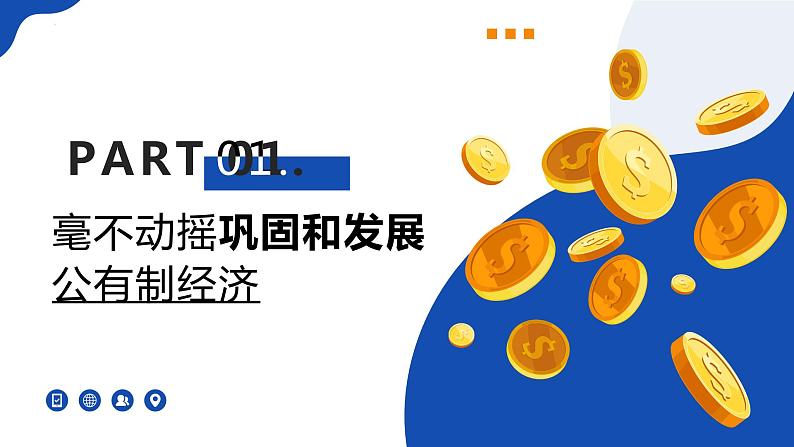 1.2 坚持“两个毫不动摇” 课件-2023-2024学年高中政治统编版必修二经济与社会第8页