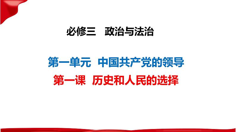 1.2 中国共产党领导人民站起来、富起来、强起来 课件-2023-2024学年高中政治统编版必修三政治与法治第1页