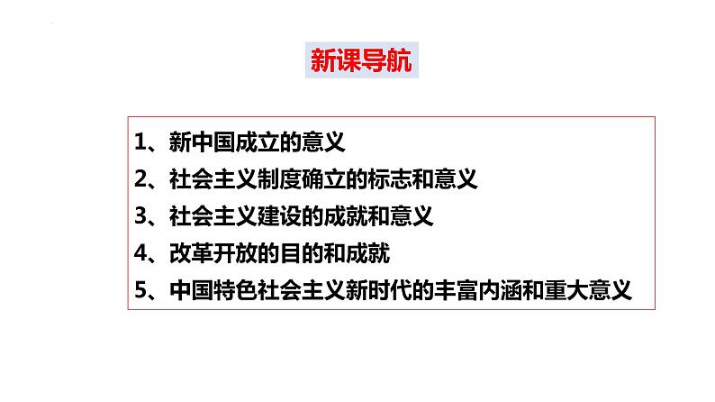 1.2 中国共产党领导人民站起来、富起来、强起来 课件-2023-2024学年高中政治统编版必修三政治与法治第3页