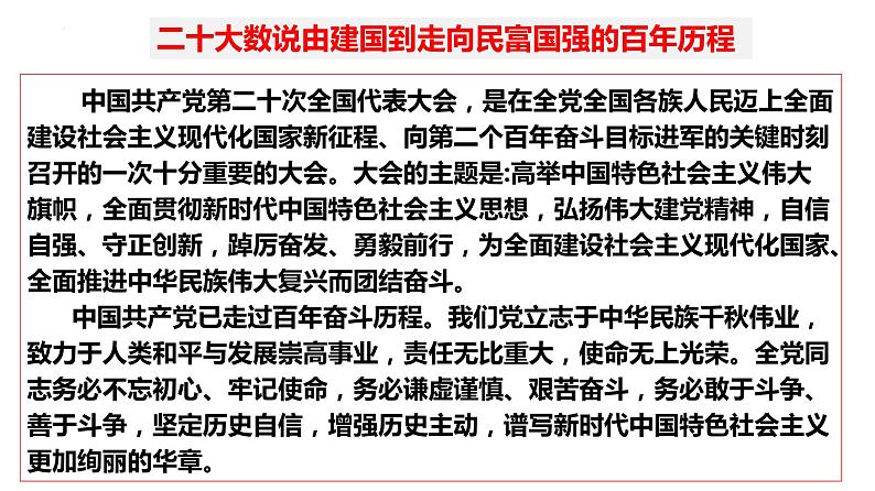 1.2 中国共产党领导人民站起来、富起来、强起来 课件-2023-2024学年高中政治统编版必修三政治与法治第4页