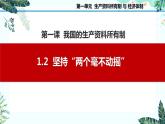 1.2坚持“两个毫不动摇”课件-2023-2024学年高中政治统编版必修二经济与社会 (1)