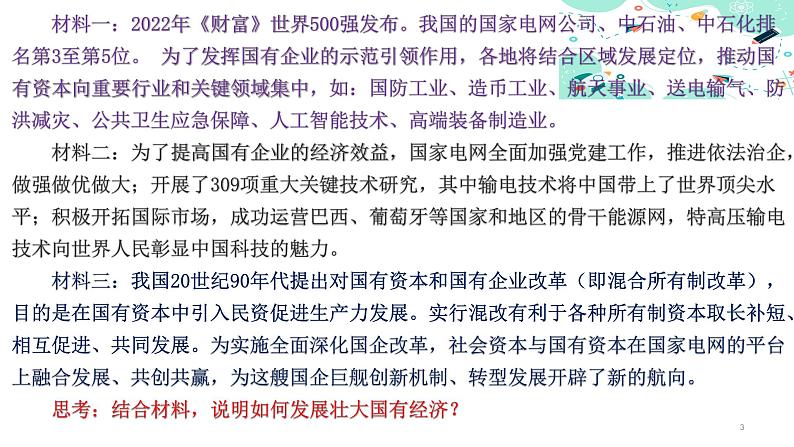 1.2坚持“两个毫不动摇”课件-2023-2024学年高中政治统编版必修二经济与社会 (1)第3页