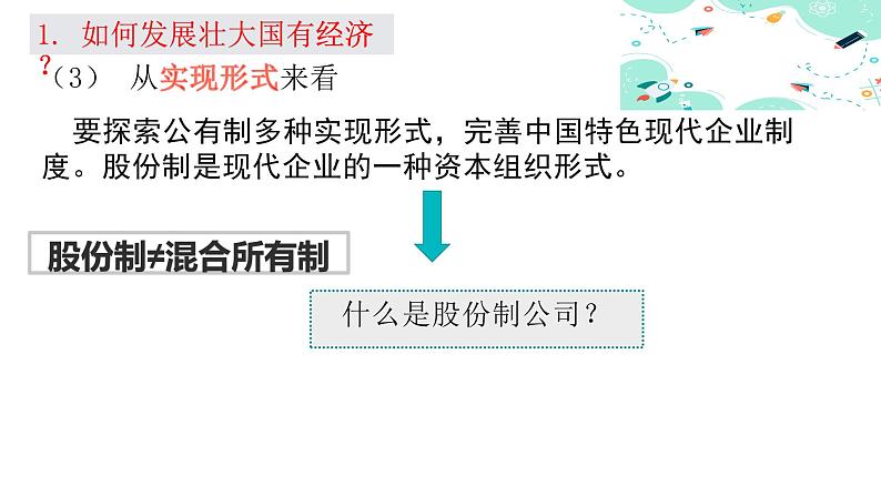 1.2坚持“两个毫不动摇”课件-2023-2024学年高中政治统编版必修二经济与社会 (1)第6页