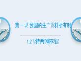 1.2坚持“两个毫不动摇”课件-2023-2024学年高中政治统编版必修二经济与社会 (2)