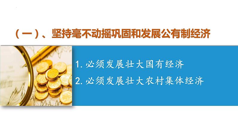 1.2坚持“两个毫不动摇”课件-2023-2024学年高中政治统编版必修二经济与社会 (3)第3页