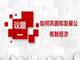 1.2坚持“两个毫不动摇”课件-2023-2024学年高中政治统编版必修二经济与社会