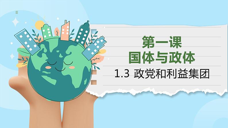 1.3政党和利益集团课件-2023-2024学年高中政治统编版选择性必修一当代国际政治与经济 (1)01