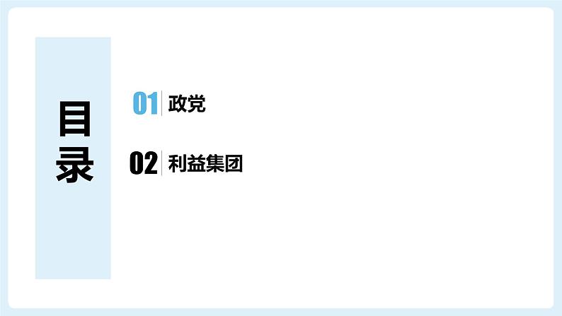 1.3政党和利益集团课件-2023-2024学年高中政治统编版选择性必修一当代国际政治与经济 (1)03