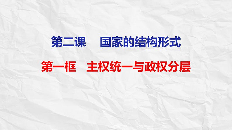 2.1主权统一与政权分层课件-2023-2024学年高中政治统编版选择性必修一当代国际政治与经济02