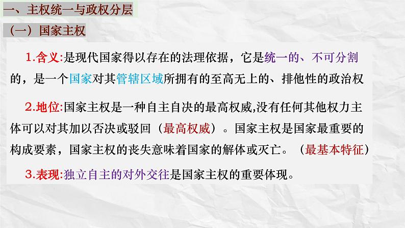 2.1主权统一与政权分层课件-2023-2024学年高中政治统编版选择性必修一当代国际政治与经济03