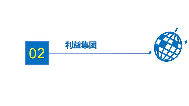 2.1主权统一与政权分层课件-2023-2024学年高中政治统编版选择性必修一当代国际政治与经济+01