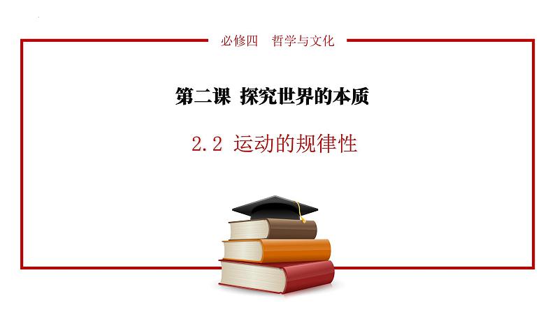 2.2 运动的规律性 课件-2023-2024学年高中政治统编版必修四哲学与文化 (1)第2页