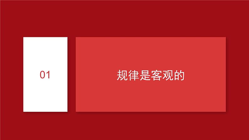 2.2 运动的规律性 课件-2023-2024学年高中政治统编版必修四哲学与文化 (1)第5页