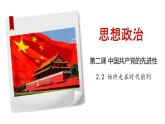 2.2始终走在时代前列课件-2023-2024学年高中政治统编版必修三政治与法治
