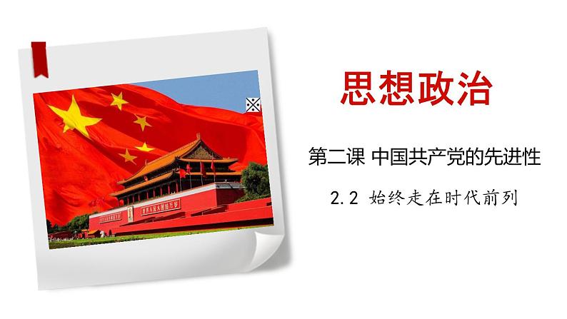 2.2始终走在时代前列课件-2023-2024学年高中政治统编版必修三政治与法治01