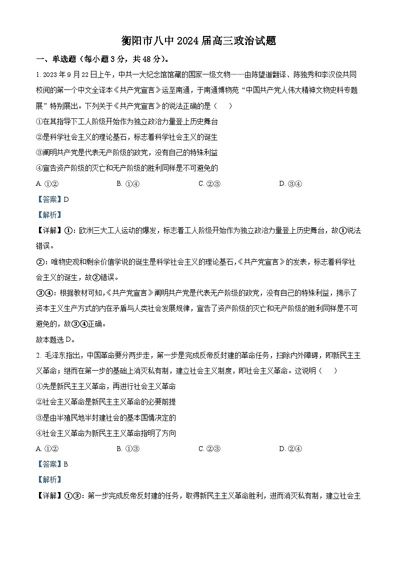 湖南省衡阳市第八中学2023-2024学年高三上学期11月月考政治试题（Word版附解析）01