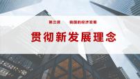 3.1贯彻新发展理念课件-2024届高考政治一轮复习统编版必修二经济与社会