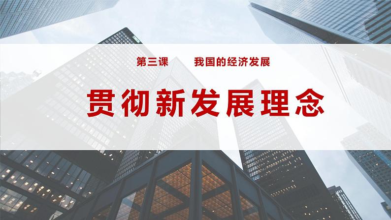 3.1贯彻新发展理念课件-2024届高考政治一轮复习统编版必修二经济与社会第1页