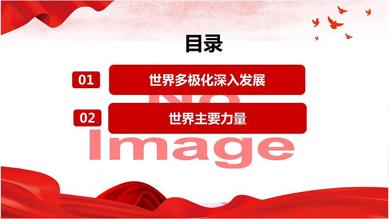 3.1世界多极化的发展课件-2023-2024学年高中政治统编版选择性必修一当代国际政治与经济第4页