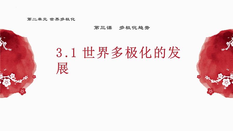 3.1世界多极化的发展课件-2023-2024学年高中政治统编版选择性必修一当代国际政治与经济+01