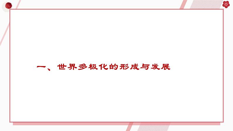 3.1世界多极化的发展课件-2023-2024学年高中政治统编版选择性必修一当代国际政治与经济+04