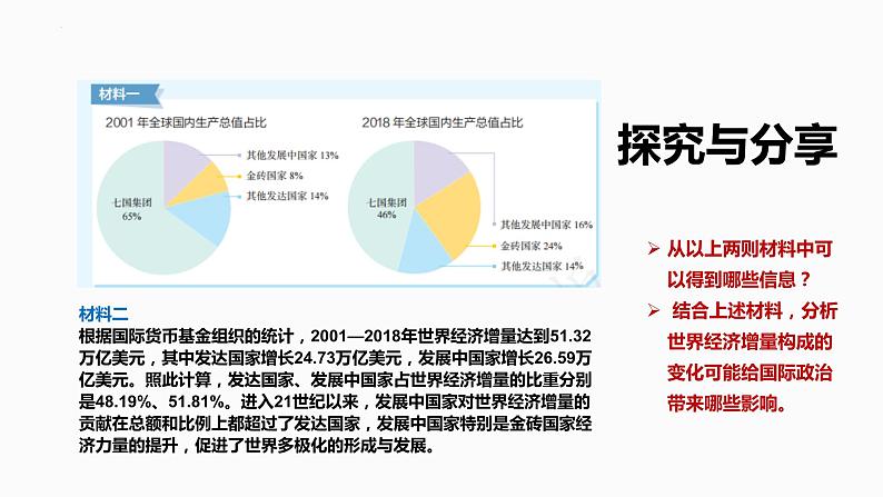 3.1世界多极化的发展课件-2023-2024学年高中政治统编版选择性必修一当代国际政治与经济+05