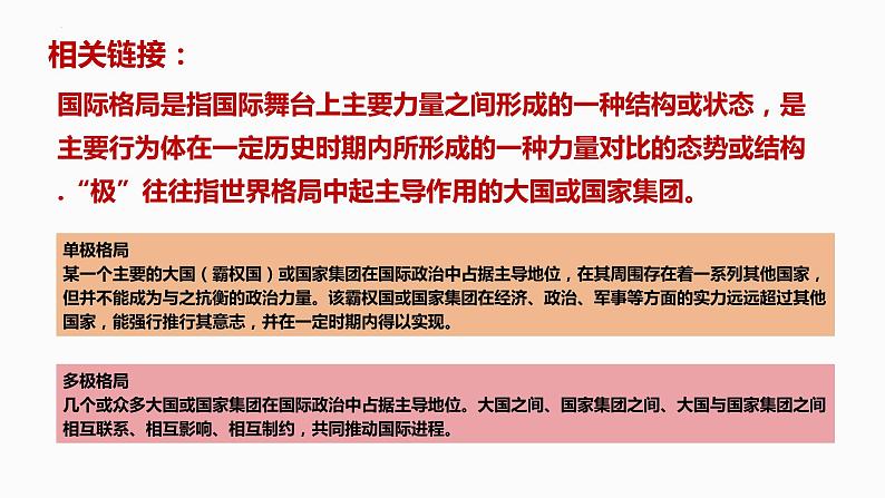 3.1世界多极化的发展课件-2023-2024学年高中政治统编版选择性必修一当代国际政治与经济+08