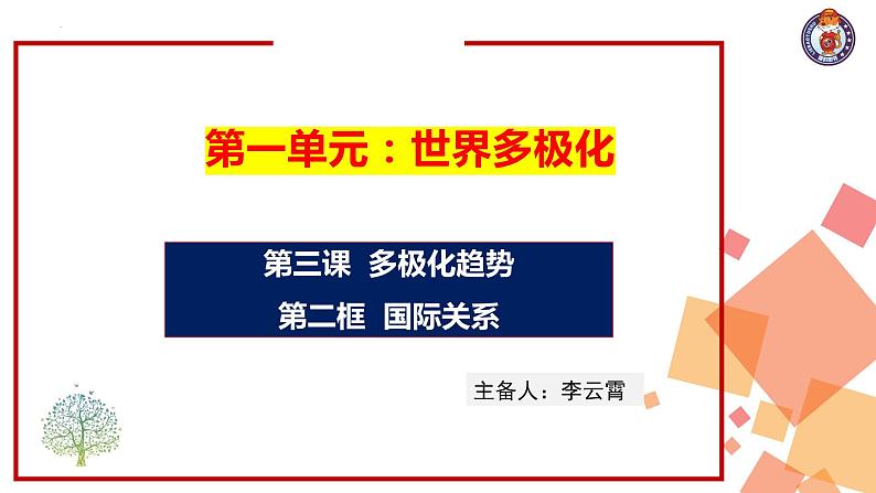 3.2 国际关系 课件-2023-2024学年高中政治统编版选择性必修一当代国际政治与经济03