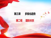 3.2国际关系课件-2023-2024学年高中政治统编版选择性必修一当代国际政治与经济 (1)