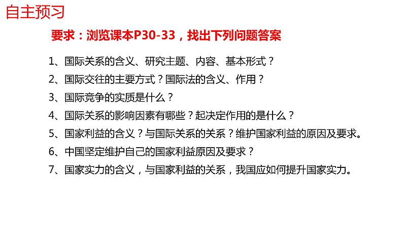 3.2国际关系课件-2023-2024学年高中政治统编版选择性必修一当代国际政治与经济 (1)第3页