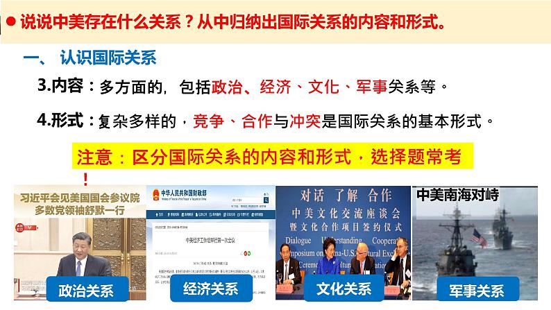 3.2国际关系课件-2023-2024学年高中政治统编版选择性必修一当代国际政治与经济+第8页