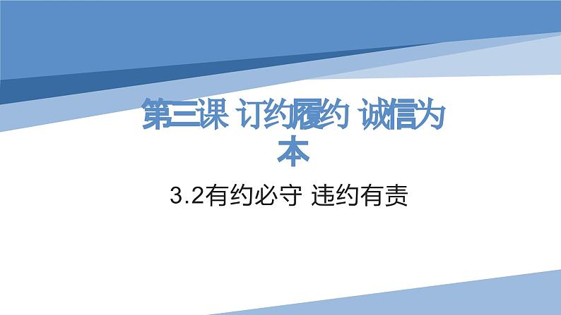 3.2有约必守，违约有责课件-2024届高考政治一轮复习统编版选择性必修二法律与生活第1页