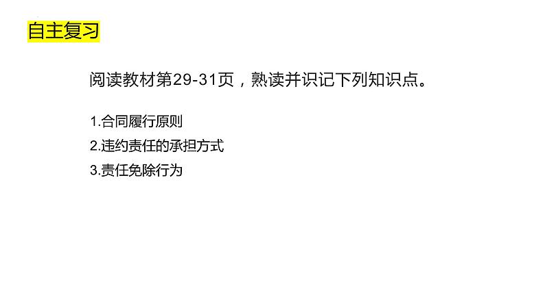 3.2有约必守，违约有责课件-2024届高考政治一轮复习统编版选择性必修二法律与生活第2页