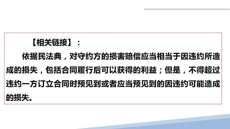 3.2有约必守，违约有责课件-2024届高考政治一轮复习统编版选择性必修二法律与生活第8页