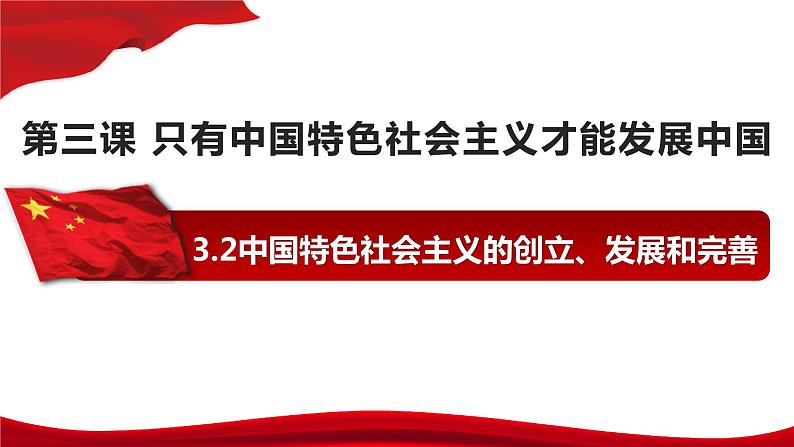 3.2中国特色社会主义的创立、发展和完善课件-2023-2024学年高中政治统编版必修一中国特色社会主义 (1)第1页