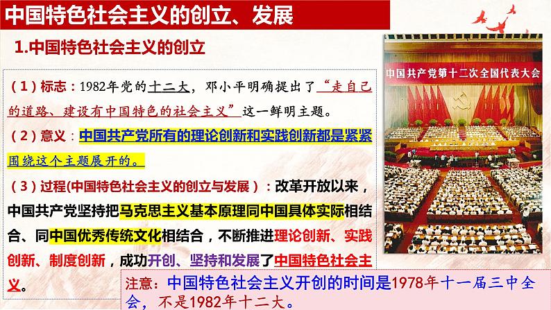 3.2中国特色社会主义的创立、发展和完善课件-2023-2024学年高中政治统编版必修一中国特色社会主义 (1)第5页