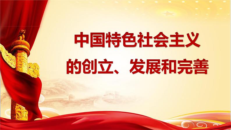 3.2中国特色社会主义的创立、发展和完善课件-2023-2024学年高中政治统编版必修一中国特色社会主义第1页