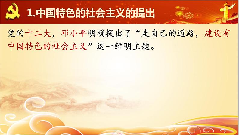 3.2中国特色社会主义的创立、发展和完善课件-2023-2024学年高中政治统编版必修一中国特色社会主义第6页