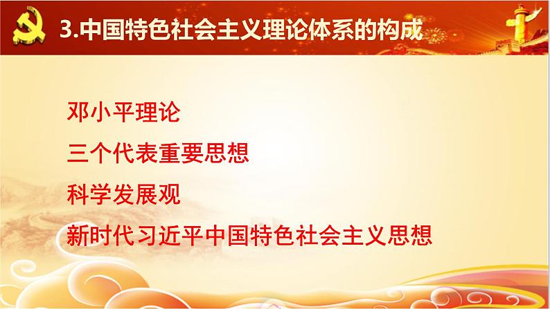 3.2中国特色社会主义的创立、发展和完善课件-2023-2024学年高中政治统编版必修一中国特色社会主义第8页