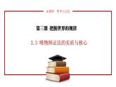 3.3 唯物辩证法的实质与核心  课件-2023-2024学年高中政治统编版必修四哲学与文化