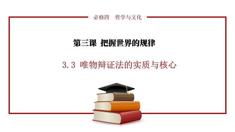 3.3 唯物辩证法的实质与核心  课件-2023-2024学年高中政治统编版必修四哲学与文化01