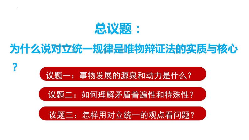 3.3 唯物辩证法的实质与核心  课件-2023-2024学年高中政治统编版必修四哲学与文化03