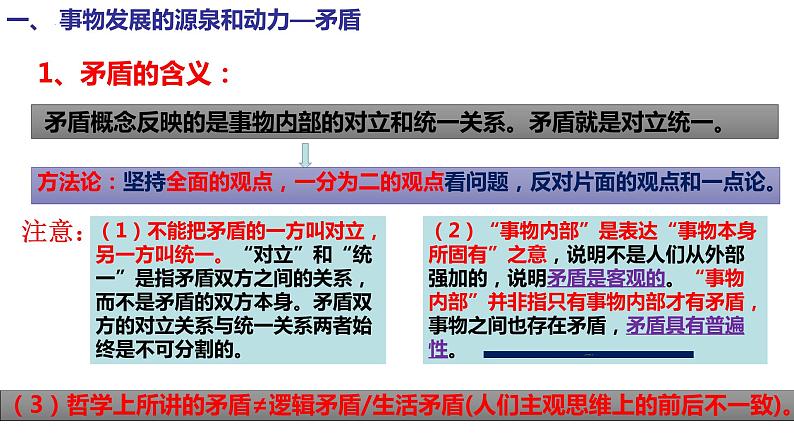 3.3 唯物辩证法的实质与核心  课件-2023-2024学年高中政治统编版必修四哲学与文化05