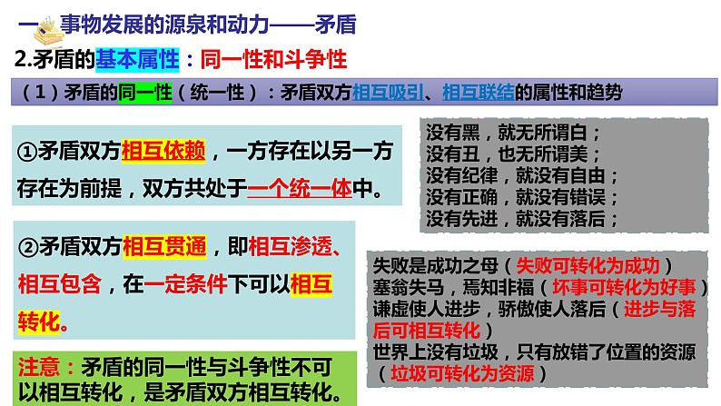 3.3 唯物辩证法的实质与核心  课件-2023-2024学年高中政治统编版必修四哲学与文化06