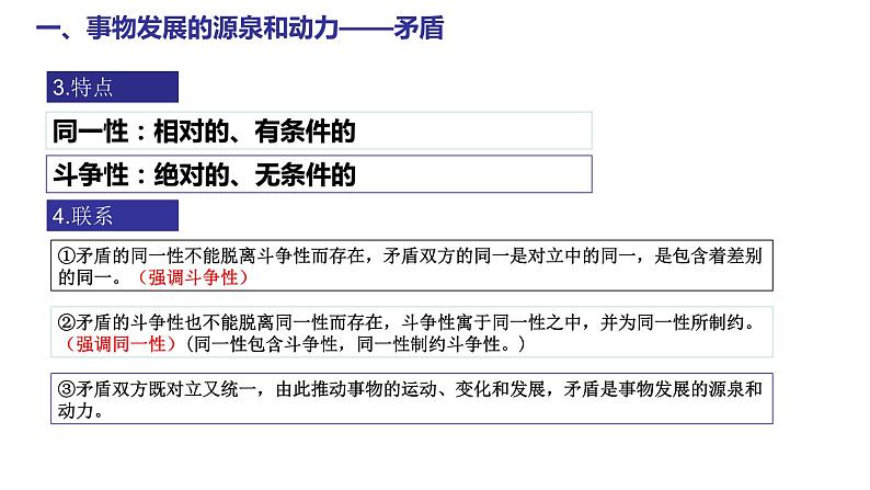 3.3 唯物辩证法的实质与核心  课件-2023-2024学年高中政治统编版必修四哲学与文化08