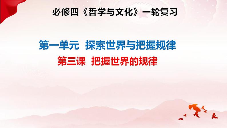 3.3 唯物辩证法的实质与核心 课件-2024届高考政治一轮复习统编版必修四哲学与文化第2页