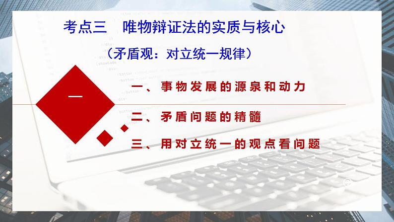 3.3 唯物辩证法的实质与核心 课件-2024届高考政治一轮复习统编版必修四哲学与文化第6页